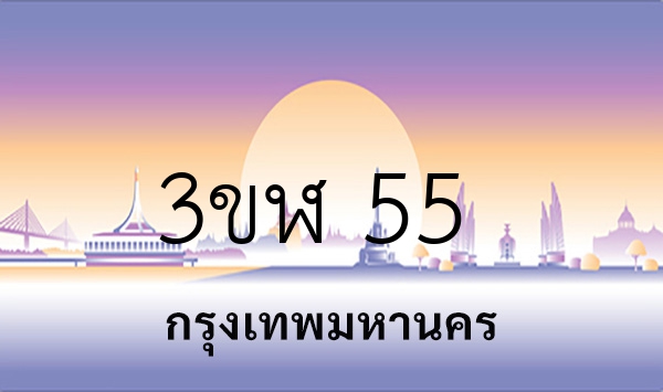 3ขฬ 55